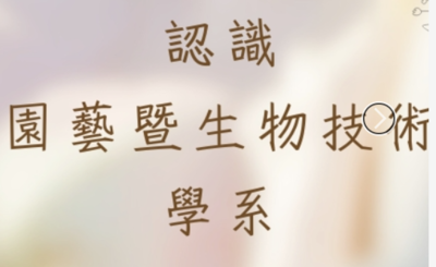 認識 園藝暨生物技術學系圖片(另開新視窗)