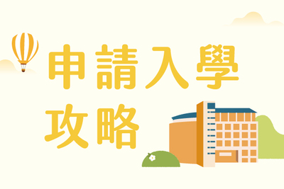 申請入學攻略圖片(另開新視窗)