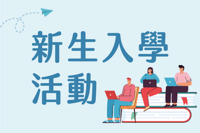 新生入學活動圖片(另開新視窗)
